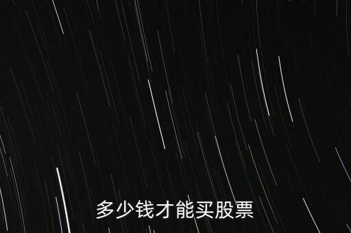 多少钱才能买股票