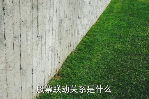 股票联动关系是什么