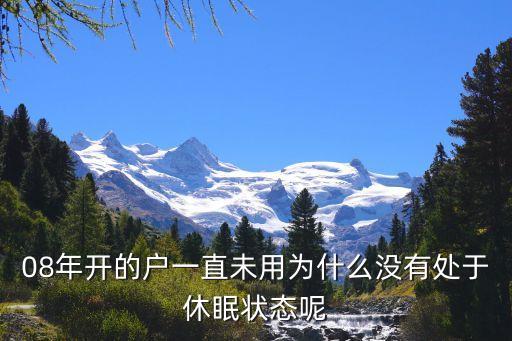 08年开的户一直未用为什么没有处于休眠状态呢