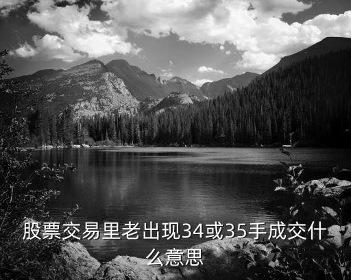股票交易里老出现34或35手成交什么意思