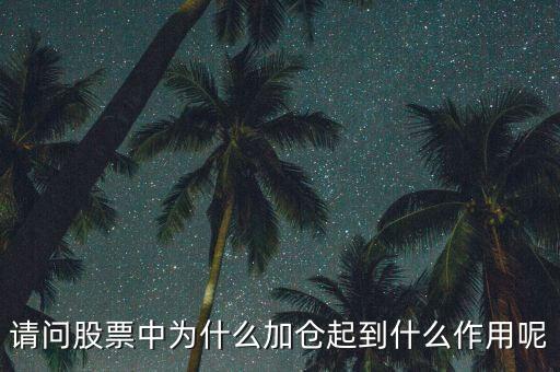 请问股票中为什么加仓起到什么作用呢