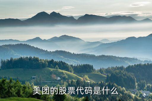 美团的股票代码是什么