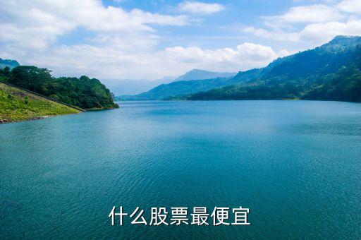 什么股票最便宜