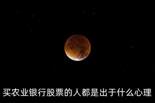 买农业银行股票的人都是出于什么心理
