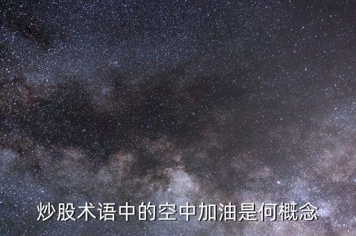 股票形态什么是空中加油，什么是空中加油