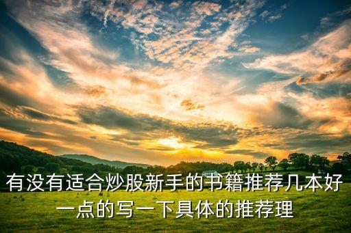 有没有适合炒股新手的书籍推荐几本好一点的写一下具体的推荐理
