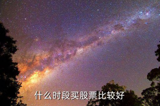 什么时段买股票比较好