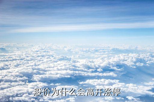 股价为什么会高开涨停