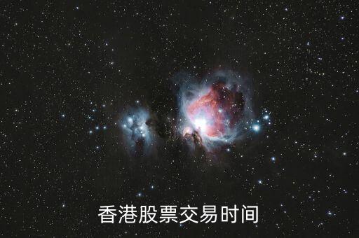 香港股票交易时间