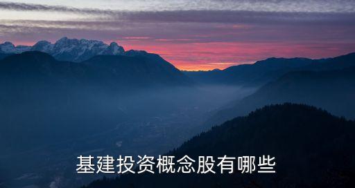 基建投资概念股有哪些