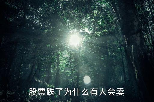为什么股票亏钱了还有人卖，股票跌了为什么有人会卖