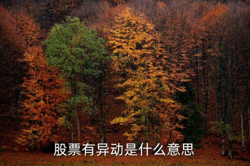 股票有异动是什么意思