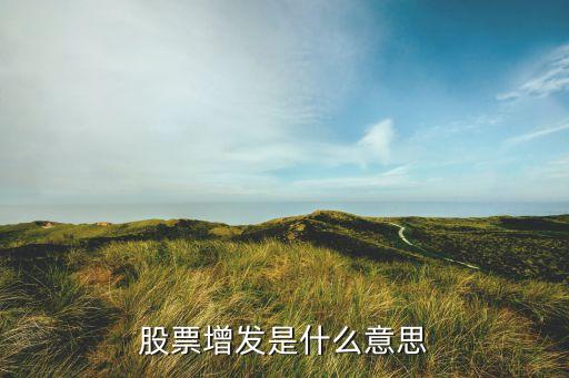 股票增发是什么意思