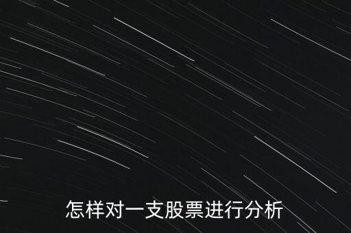 怎样对一支股票进行分析