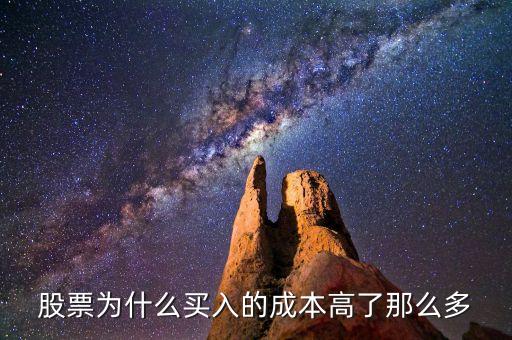 股票为什么买入的成本高了那么多