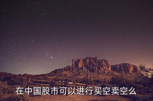 买股票可以买空头吗为什么，中国股市为什么不可以卖空