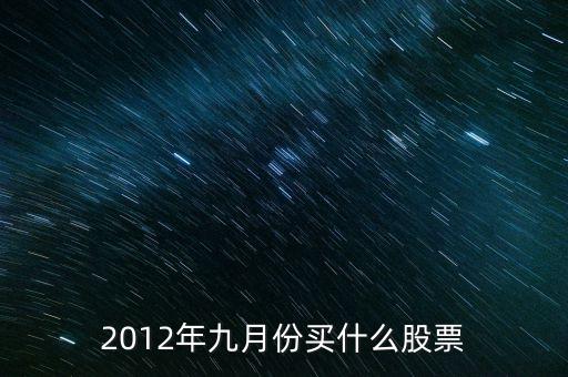 2012年九月份买什么股票