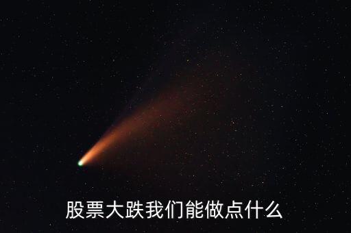 股票大跌我们能做点什么