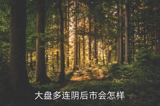 大盘多连阴后市会怎样