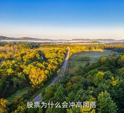 股票为什么会冲高回落