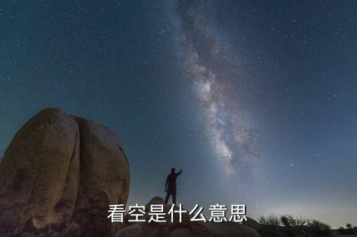 看空是什么意思