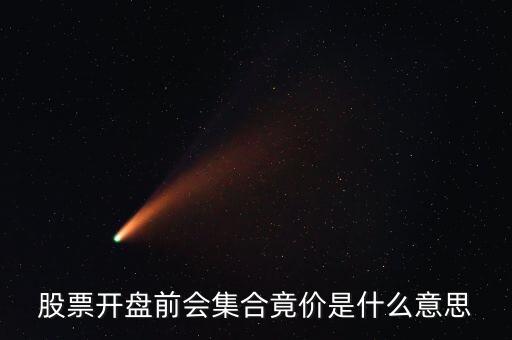 股票开盘前会集合竟价是什么意思