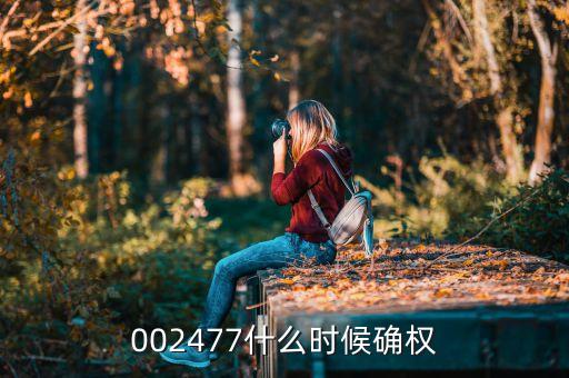 002477什么时候确权
