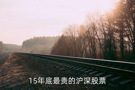 15年底最贵的沪深股票