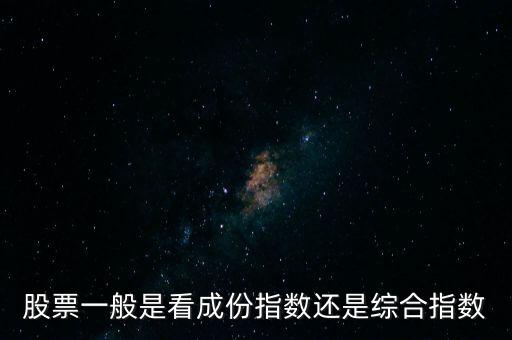 股票一般是看成份指数还是综合指数