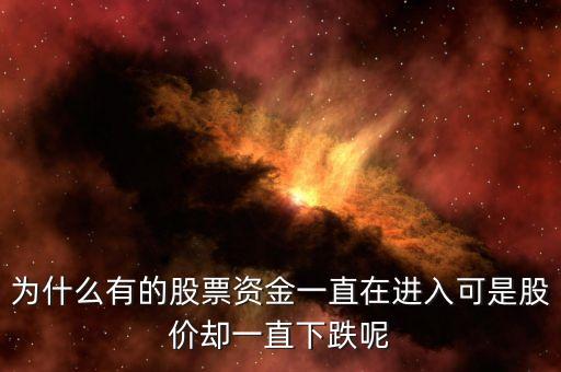 为什么有的股票资金一直在进入可是股价却一直下跌呢