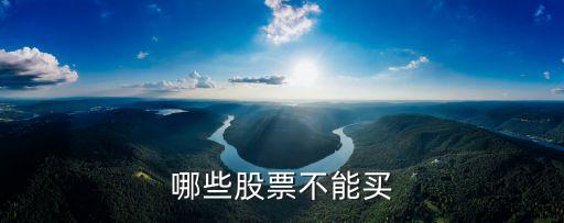 不能碰的两只股票是什么，哪些股票不能买