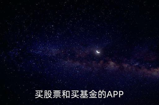 买股票和买基金的APP