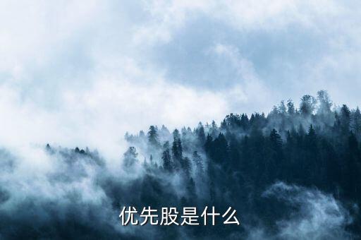 优先股是什么