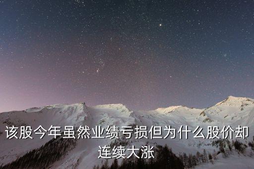 该股今年虽然业绩亏损但为什么股价却连续大涨