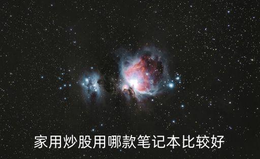 家用炒股用哪款笔记本比较好