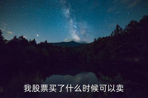 我股票买了什么时候可以卖