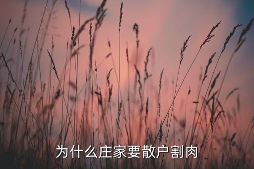 为什么股票一定要割肉呢，股民为何要割肉抛股票抱住不卖不行吗