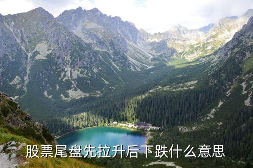 为什么股票高开后最后下跌，个股为何开盘后拉起创新高后就逐渐回落说明什么