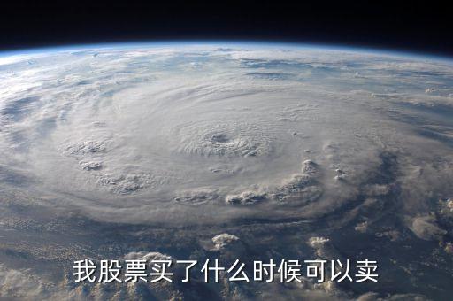 买了股票一般什么时候交易，股票什么时候可以交易
