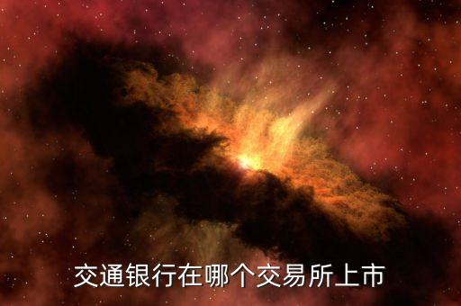 交通银行在哪个交易所上市