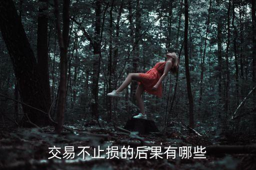 交易不止损的后果有哪些