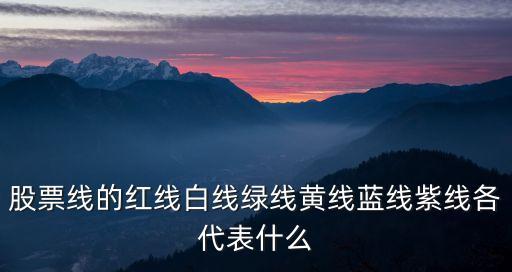 股票线的红线白线绿线黄线蓝线紫线各代表什么