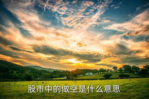 股市中的做空是什么意思