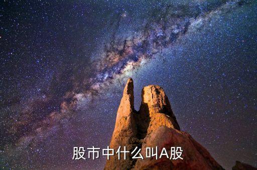 股市中什么叫A股