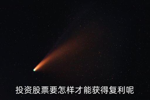 股票投资逆袭的方法是什么，长线股票怎么玩才能赚钱