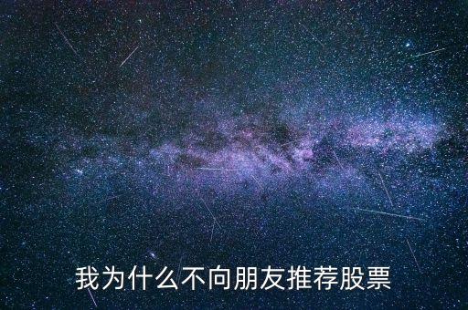 为什么玩股票不荐票不解票，我为什么不公开推荐股票