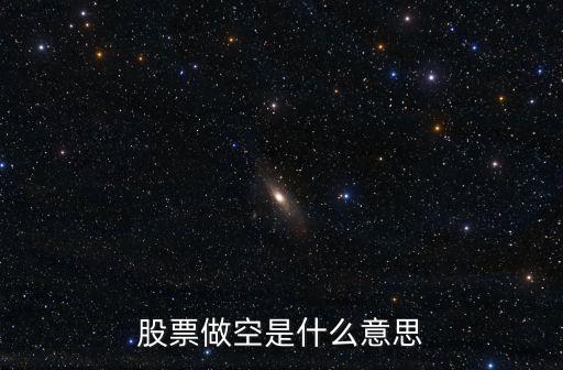 股票做空是什么意思