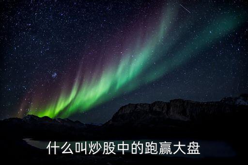 什么叫炒股中的跑赢大盘