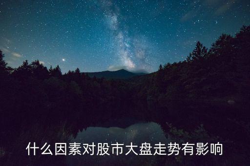 什么因素对股市大盘走势有影响