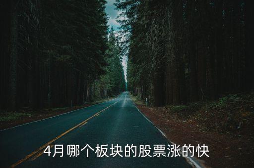 4月哪个板块的股票涨的快